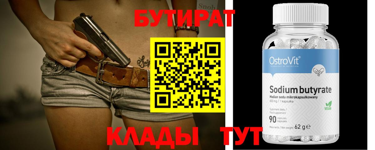 Чистополь  БУТИРАТ бутандиол  БУТИРАТ  Вход с VPN 