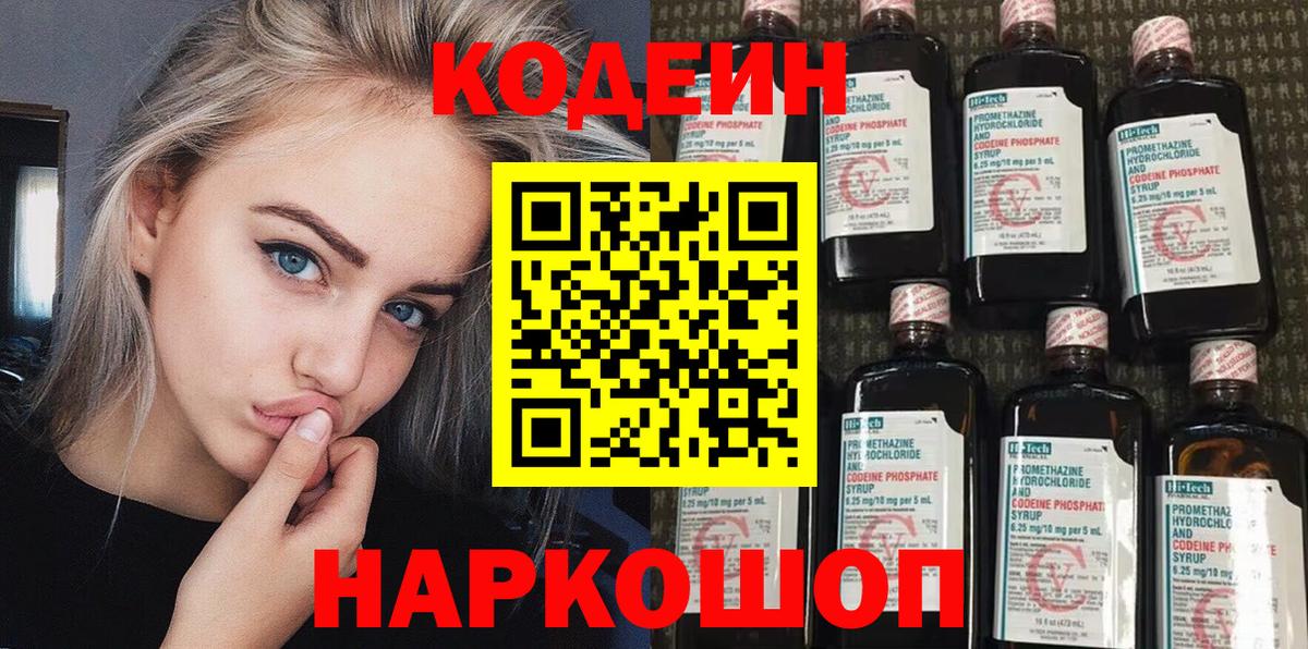 Codein напиток Lean (лин)  Вход с VPN  Чистополь 